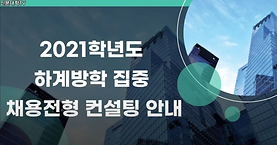 2021학년도 하계방학 집중 채용전형 컨설팅 안내