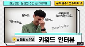 [키워드 인터뷰] 경배와찬양학과 김장순 교수님의 온라인 수업 열정 단독 공개?!!