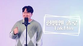 '한밤엔 솔로' 다음세대 예배자들이 선사하는 찬양 멜로디!!