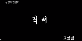 [신학과경배찬양학과] 성경적 인문학II 수업 기말과제 중  '격려'